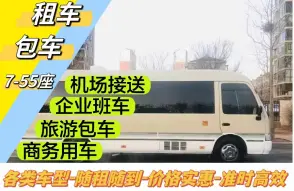 上饶租车·宏达租车·上饶7至55座，旅游