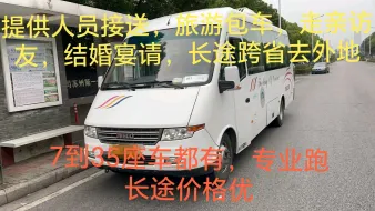 上饶租车·7到35座车，车型有依维柯，商